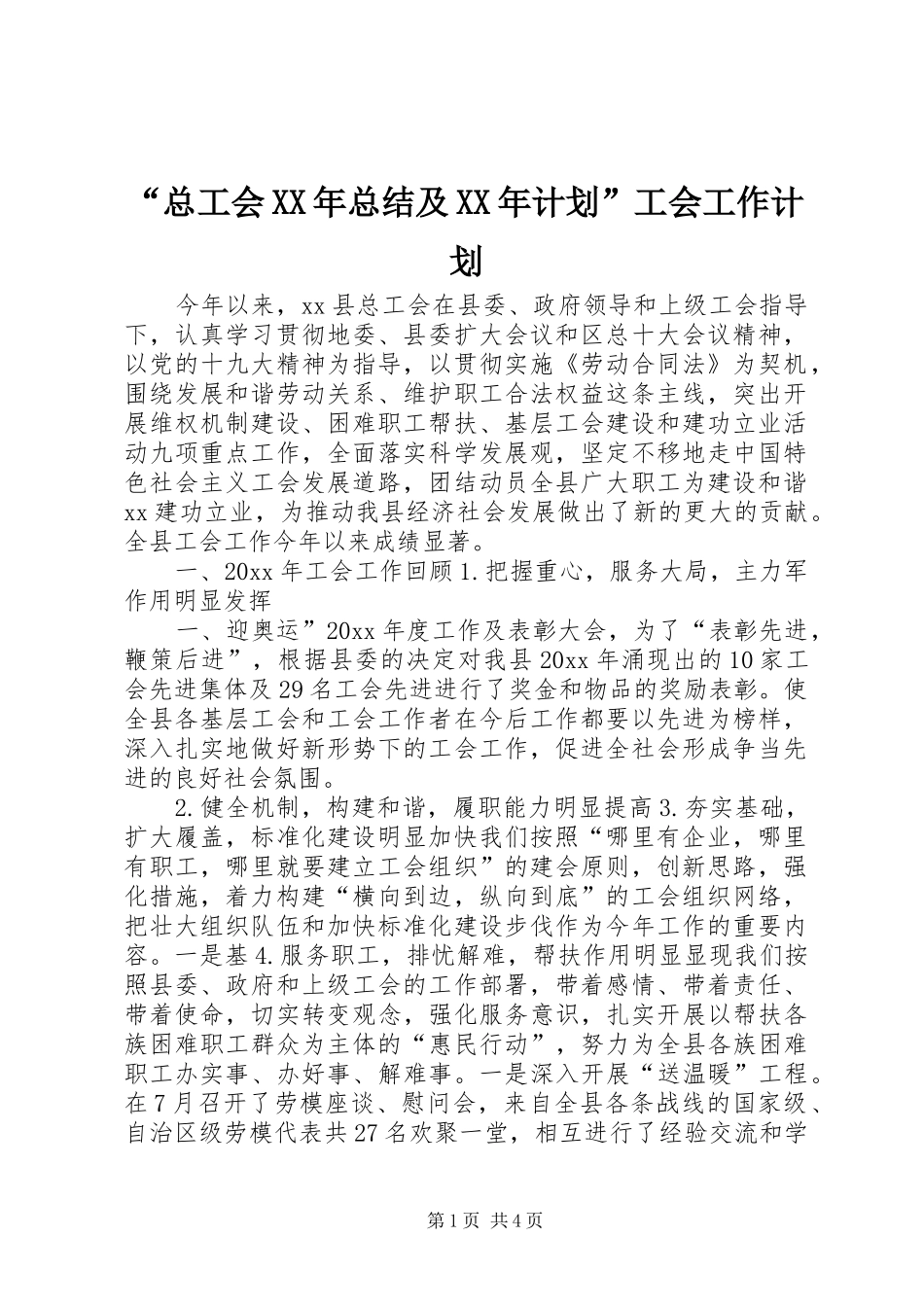 “总工会XX年总结及XX年计划”工会工作计划_第1页