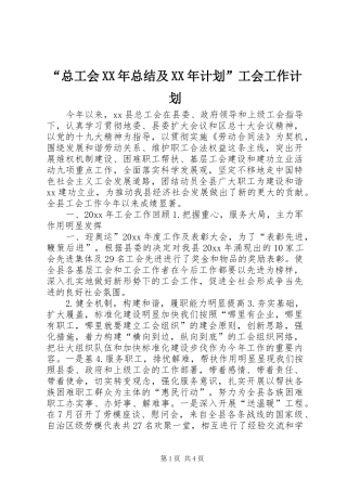 “总工会XX年总结及XX年计划”工会工作计划