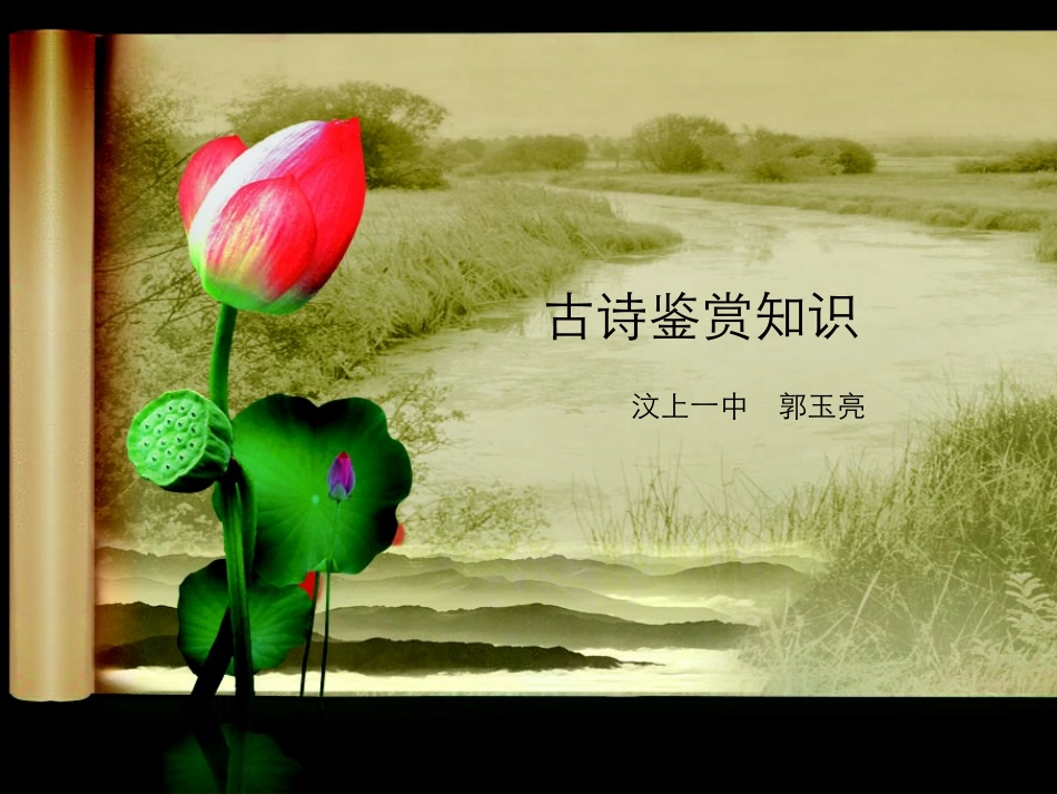 古诗鉴赏知识_第1页