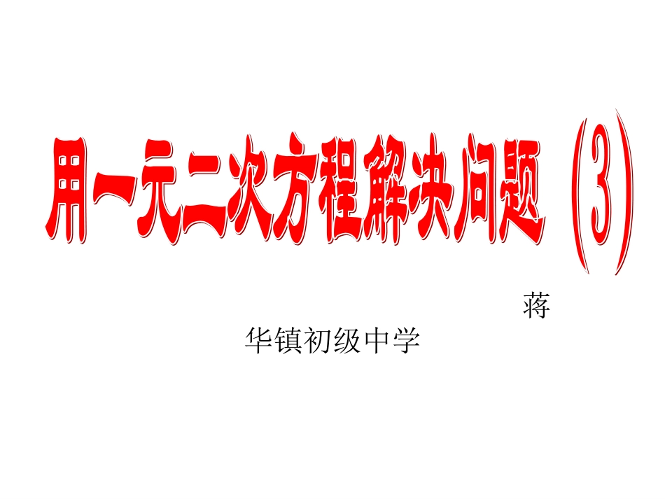 一元二次方程的应用3_第1页