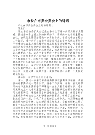 市长在市委全委会上的讲话