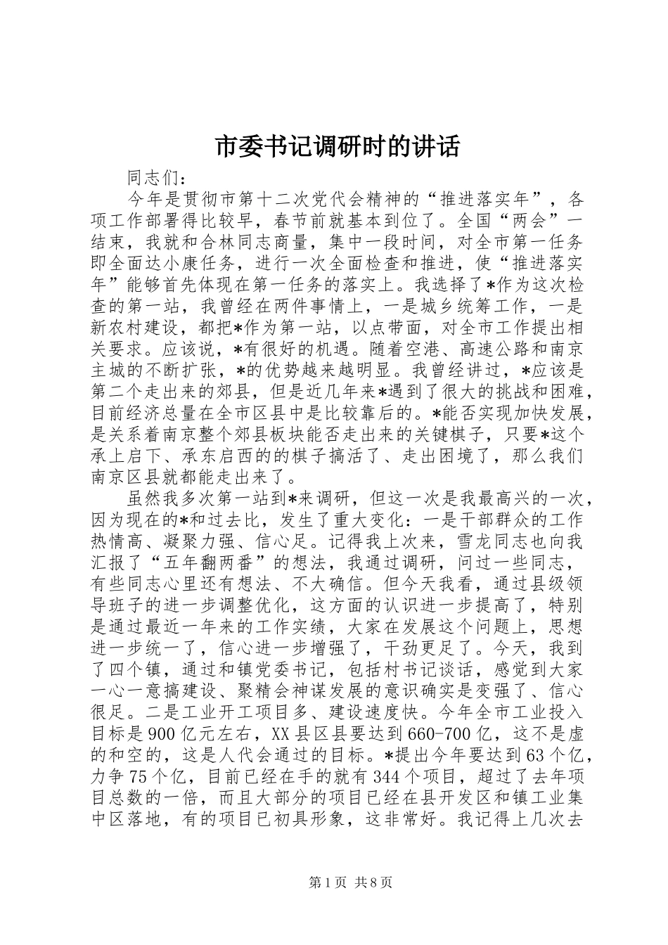 市委书记调研时的讲话_第1页