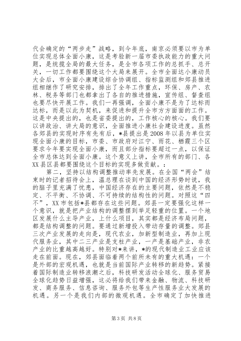市委书记调研时的讲话_第3页
