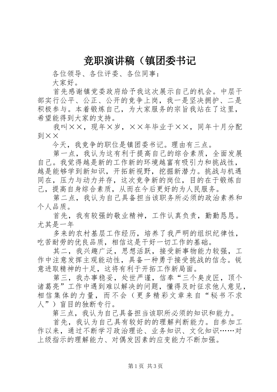 竞职演讲稿（镇团委书记_第1页