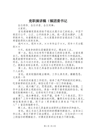 竞职演讲稿（镇团委书记