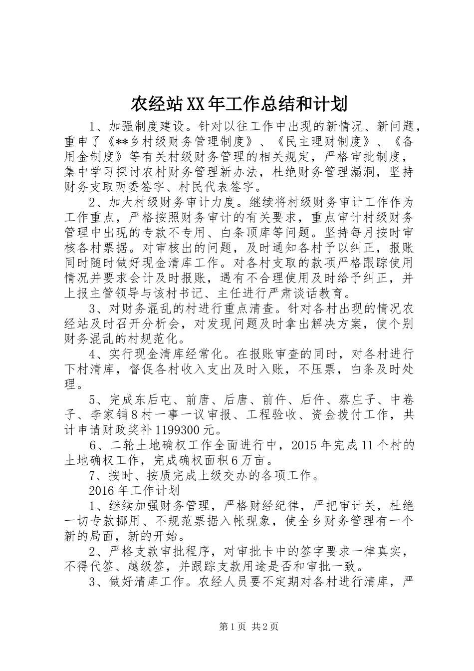 农经站XX年工作总结和计划_第1页