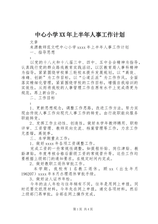 中心小学XX年上半年人事工作计划