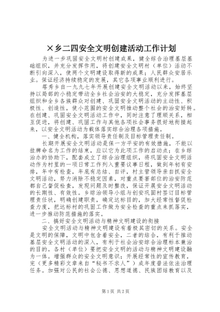 ×乡二四安全文明创建活动工作计划
