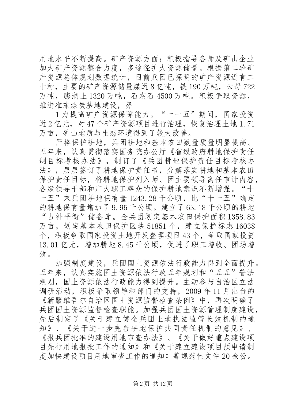 兵团国土资源“十二五”规划纲要_第2页