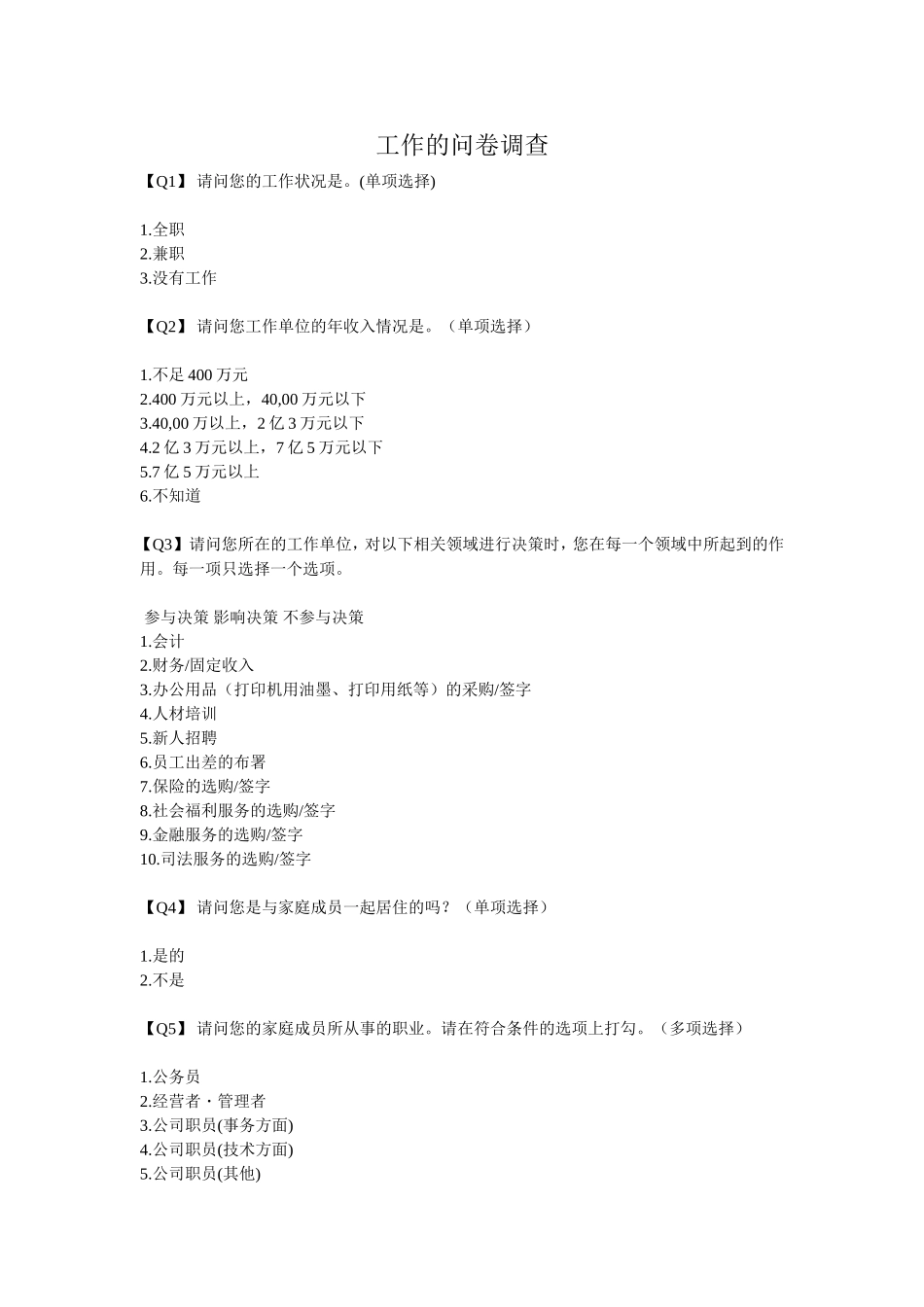 工作调查问卷_第1页