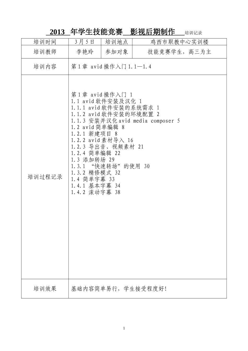 影视后期制作--培训记录表_第1页