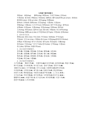 七年级下册字词复习