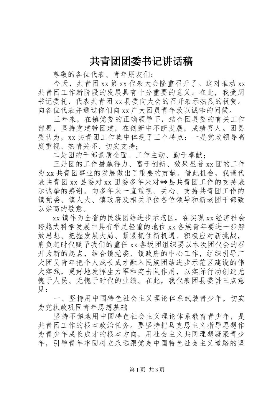 共青团团委书记讲话稿_第1页
