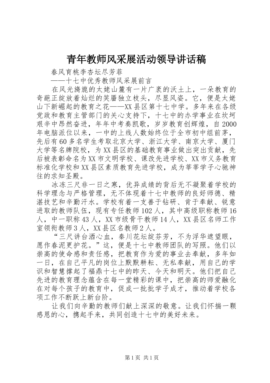 青年教师风采展活动领导讲话稿_第1页