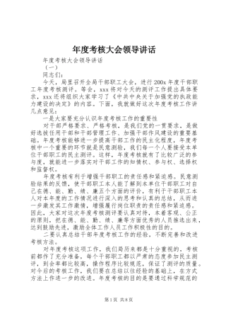 年度考核大会领导讲话