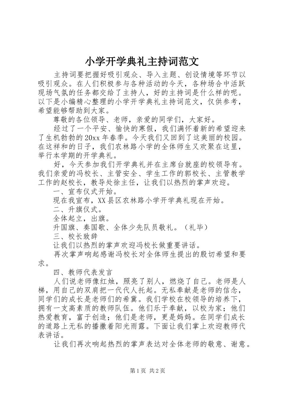 小学开学典礼主持词范文_第1页