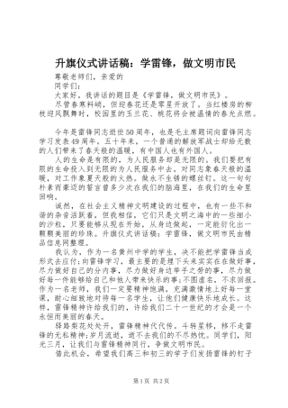 升旗仪式讲话稿：学雷锋，做文明市民