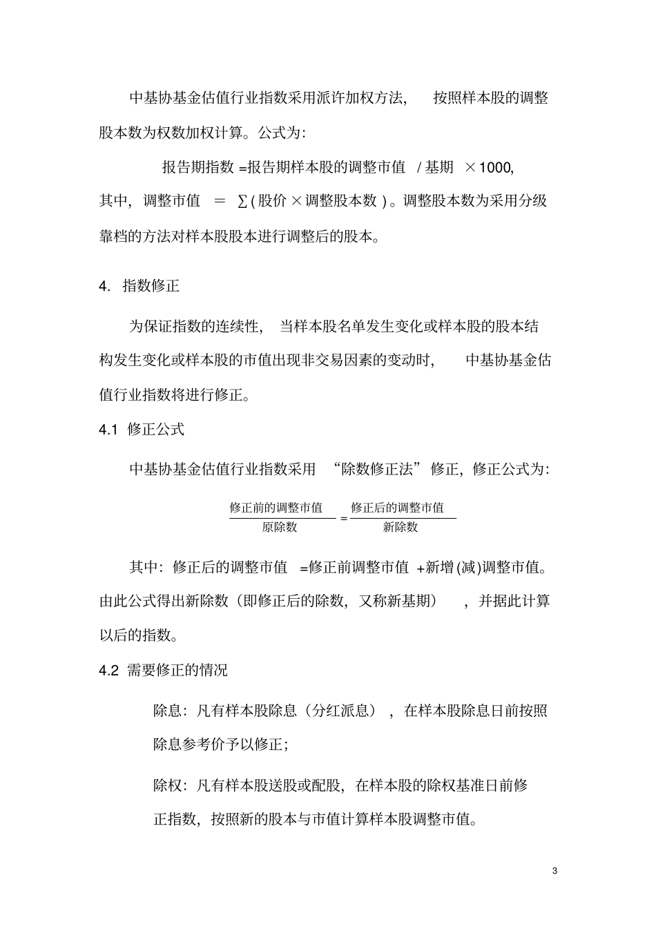 中基协AMAC基金行业股票估值指数编制方案分析_第3页