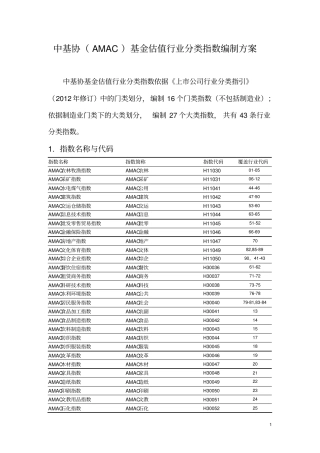 中基协AMAC基金行业股票估值指数编制方案分析