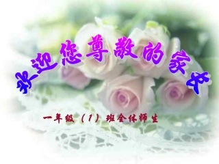 小学一年级家长会_PPT