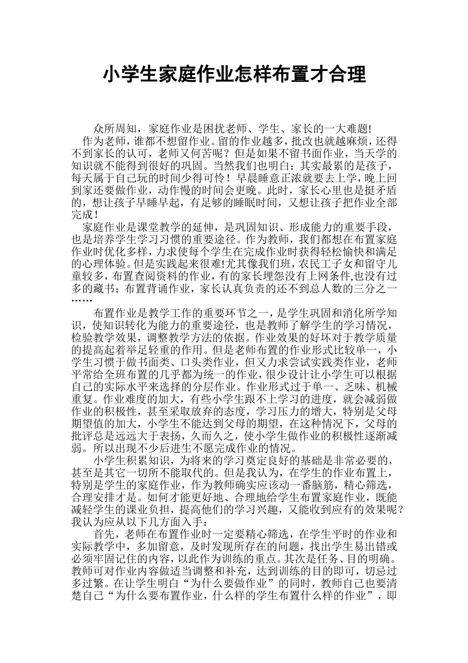 小学生家庭作业怎样布置才合理_第1页
