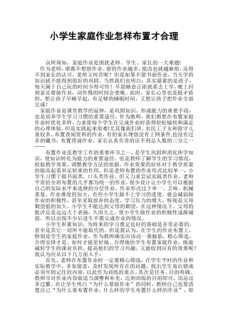 小学生家庭作业怎样布置才合理