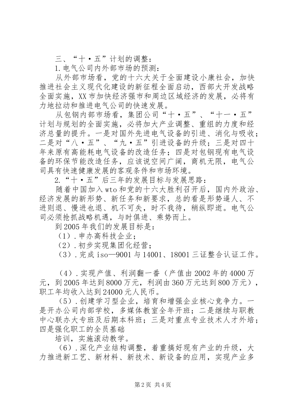 “十·五”计划调整和“十一·五”发展规划_第2页