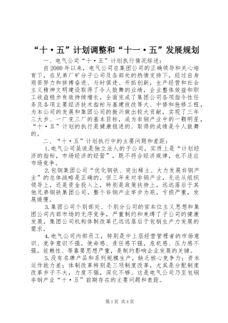 “十·五”计划调整和“十一·五”发展规划