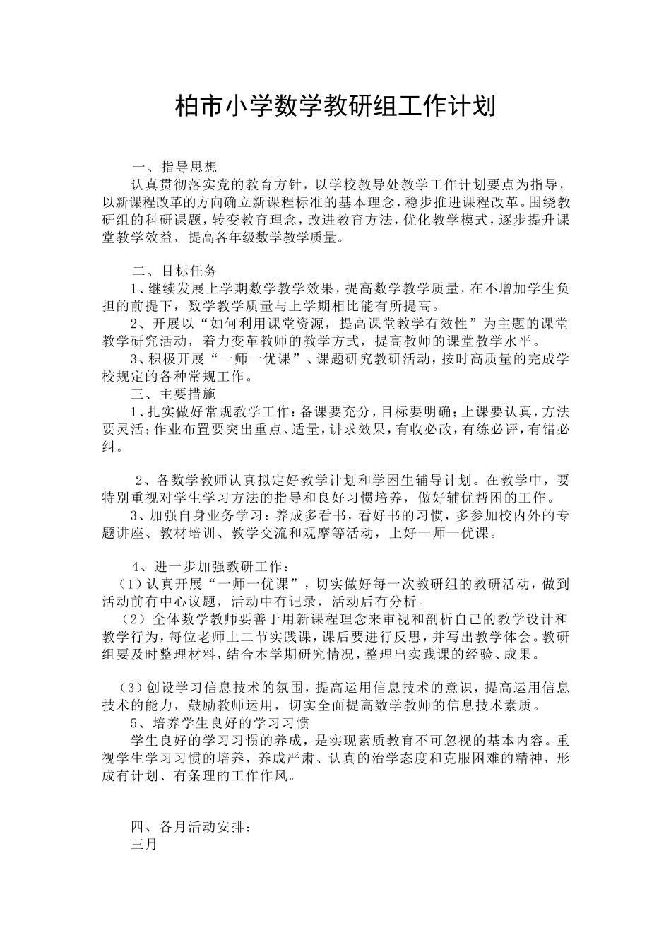 柏市小学数学教研组工作计划_第1页