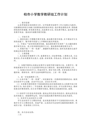 柏市小学数学教研组工作计划