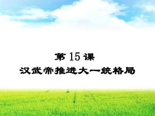 《汉武帝推进大一统格局》课件２