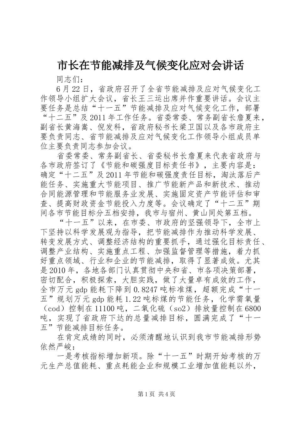 市长在节能减排及气候变化应对会讲话_第1页