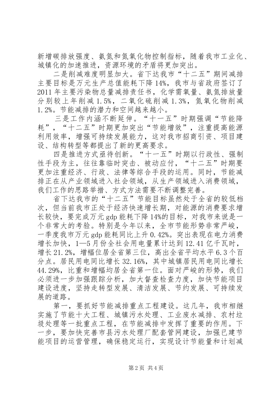 市长在节能减排及气候变化应对会讲话_第2页