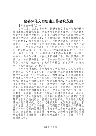 全县深化文明创建工作会议发言