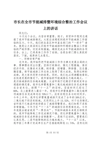 市长在全市节能减排暨环境综合整治工作会议上的讲话