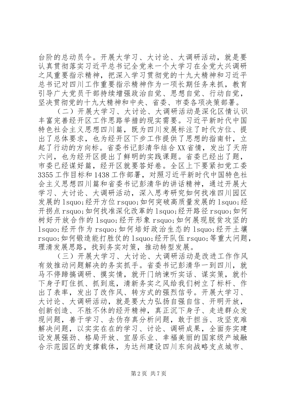 达州经开区“大学习、大讨论、大调研”动员会讲话稿_第2页