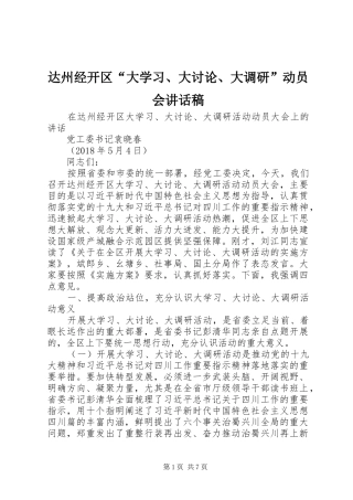 达州经开区“大学习、大讨论、大调研”动员会讲话稿