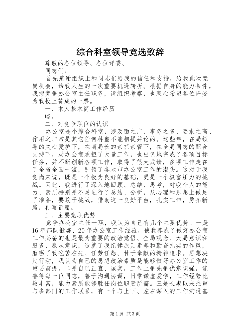 综合科室领导竞选致辞_第1页