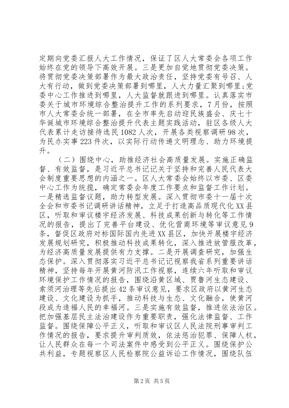 区大主任在区人大常委会党建工作推进会议的发言_第2页