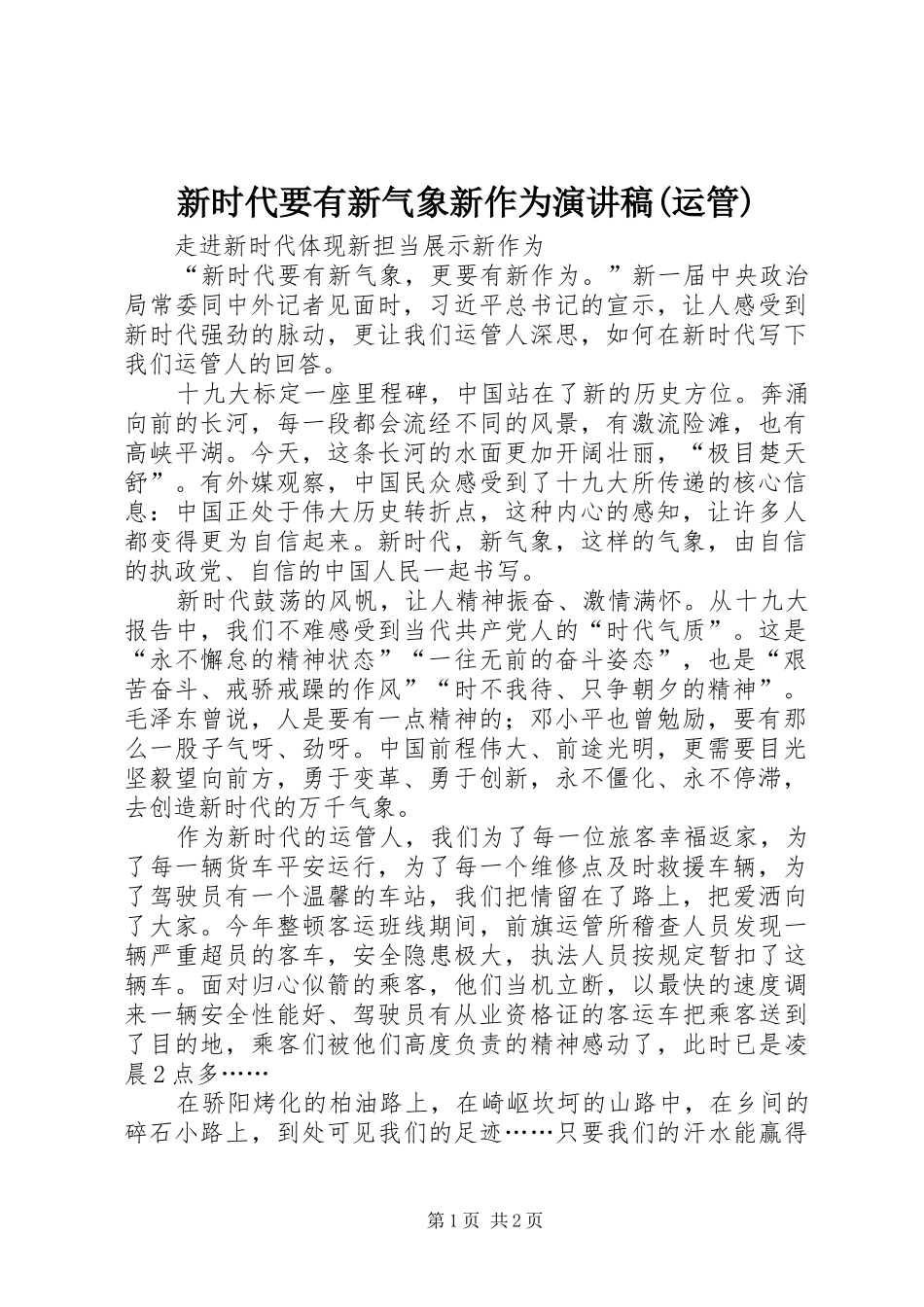 新时代要有新气象新作为演讲稿(运管)_第1页