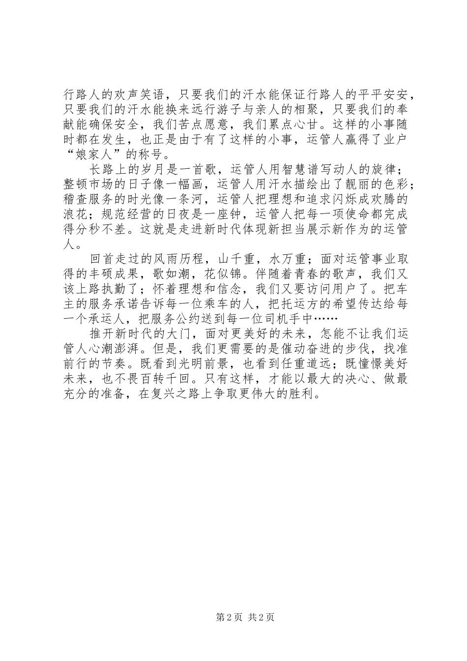 新时代要有新气象新作为演讲稿(运管)_第2页