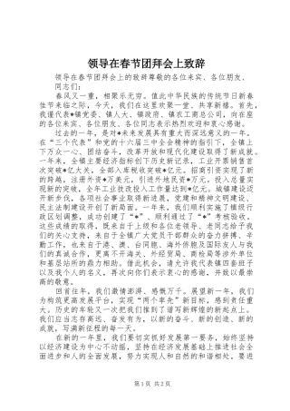 领导在春节团拜会上致辞