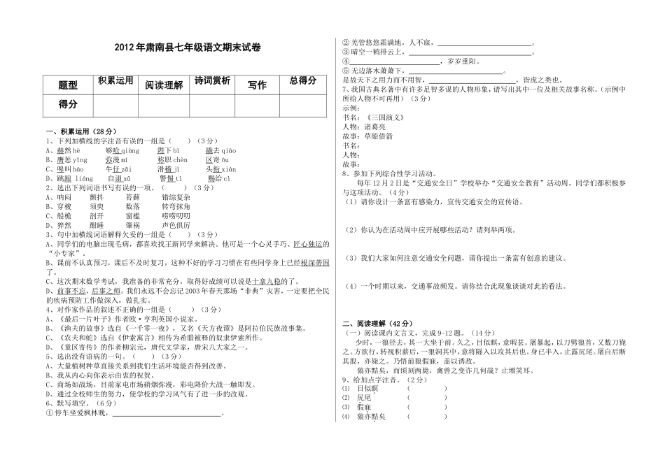 肃南县皇城七年级语文期末考试试卷_第1页
