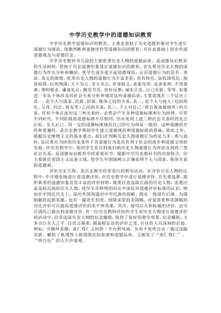 中学历史教学中的道德知识教育