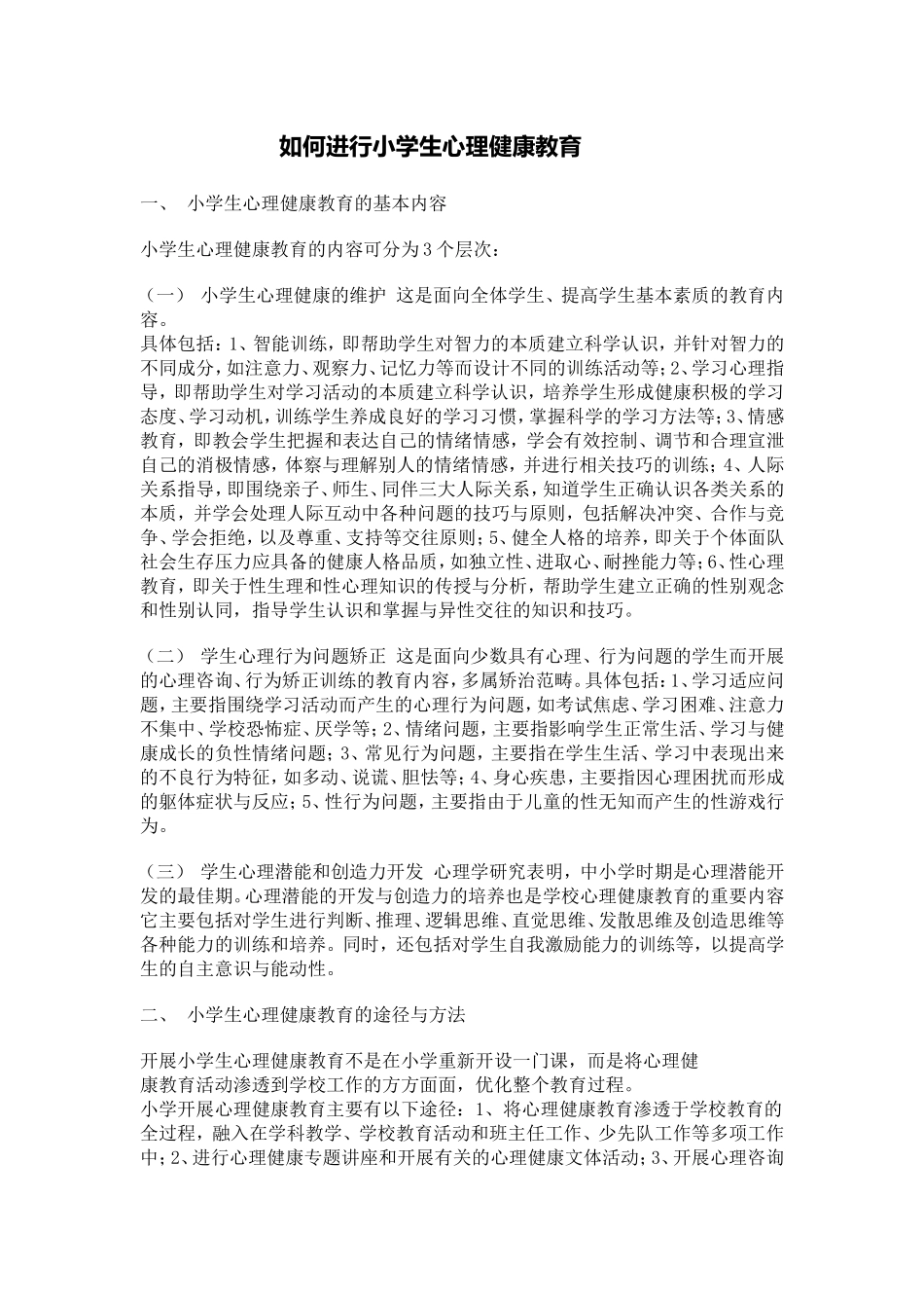 如何进行小学生心理健康教育_第1页