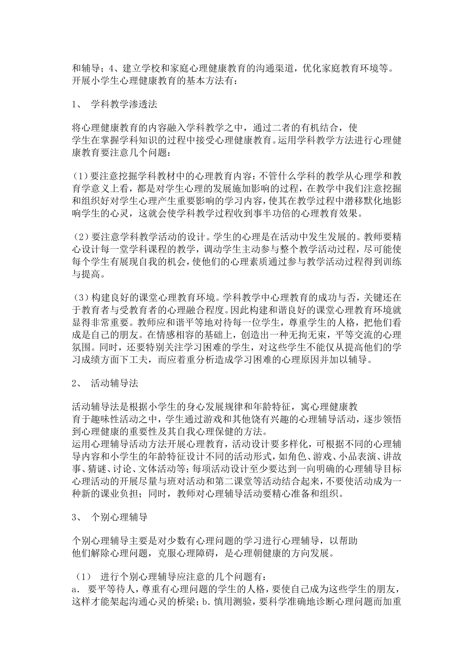 如何进行小学生心理健康教育_第2页