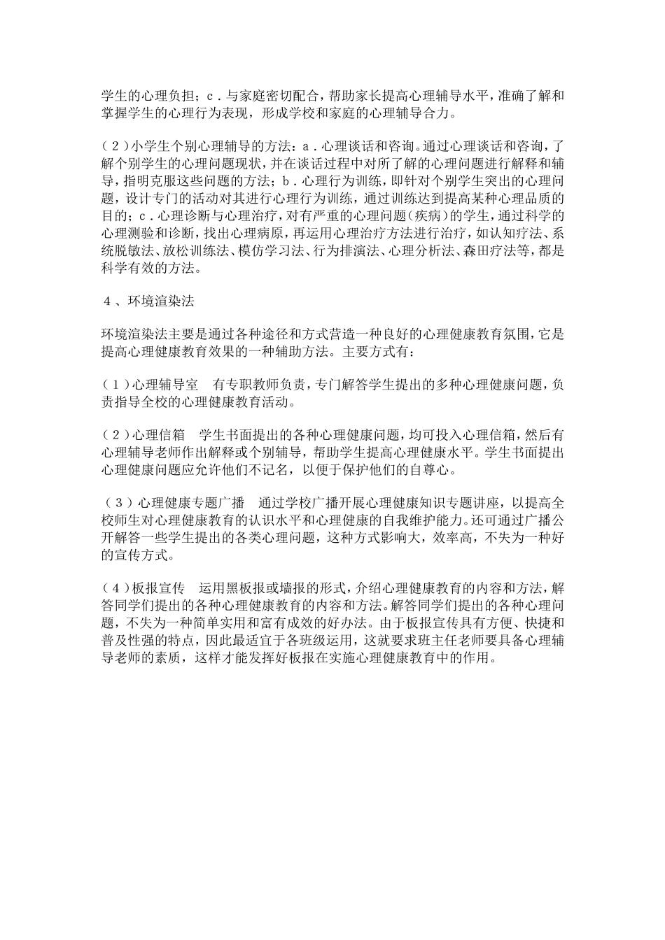 如何进行小学生心理健康教育_第3页