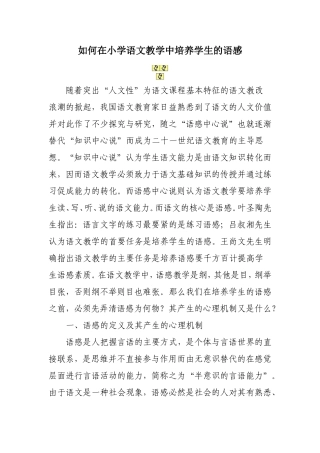 如何在小学语文教学中培养学生的语感