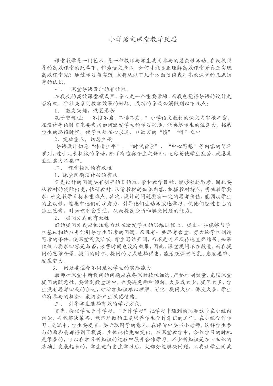 小学语文课堂教学反思_第1页