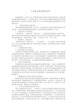 小学语文课堂教学反思
